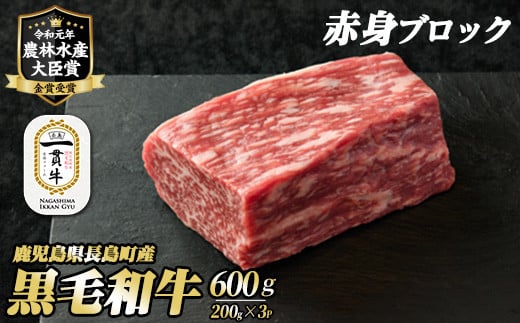 
鹿児島県長島町産 黒毛和牛赤身ブロック(計600g・200g×3P)【宮路ファーム】f-miyaji-6054
