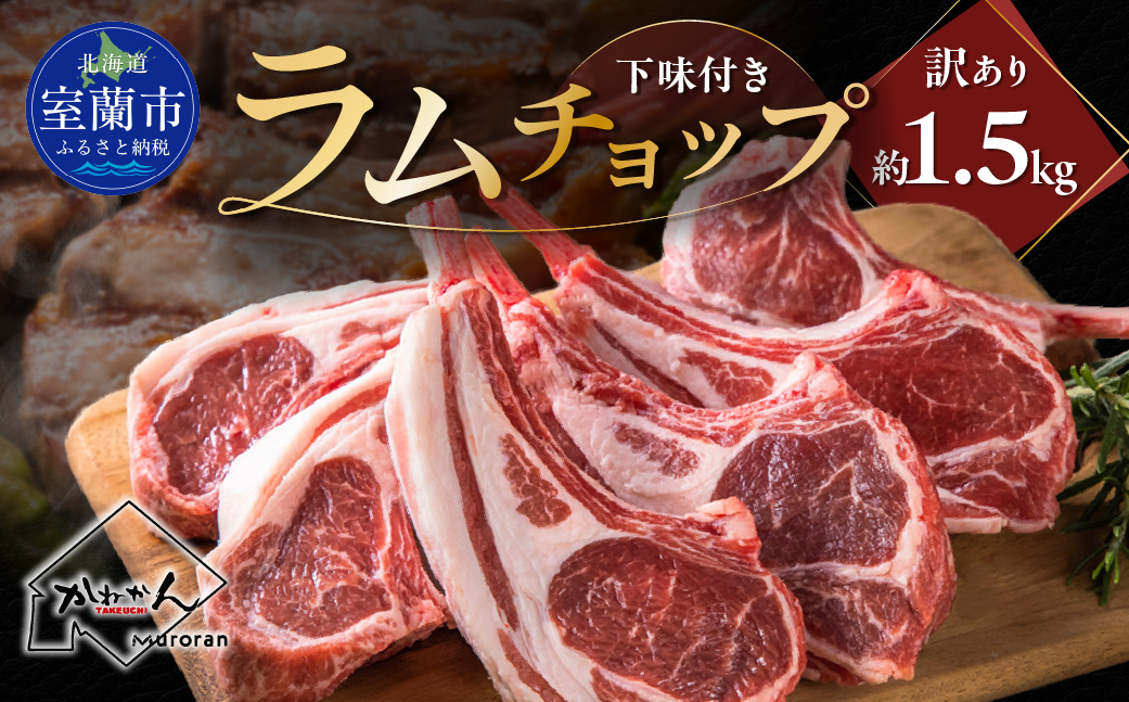 カネカン竹内 訳ありラムチョップ（下味付き）約1.5kg MROA151