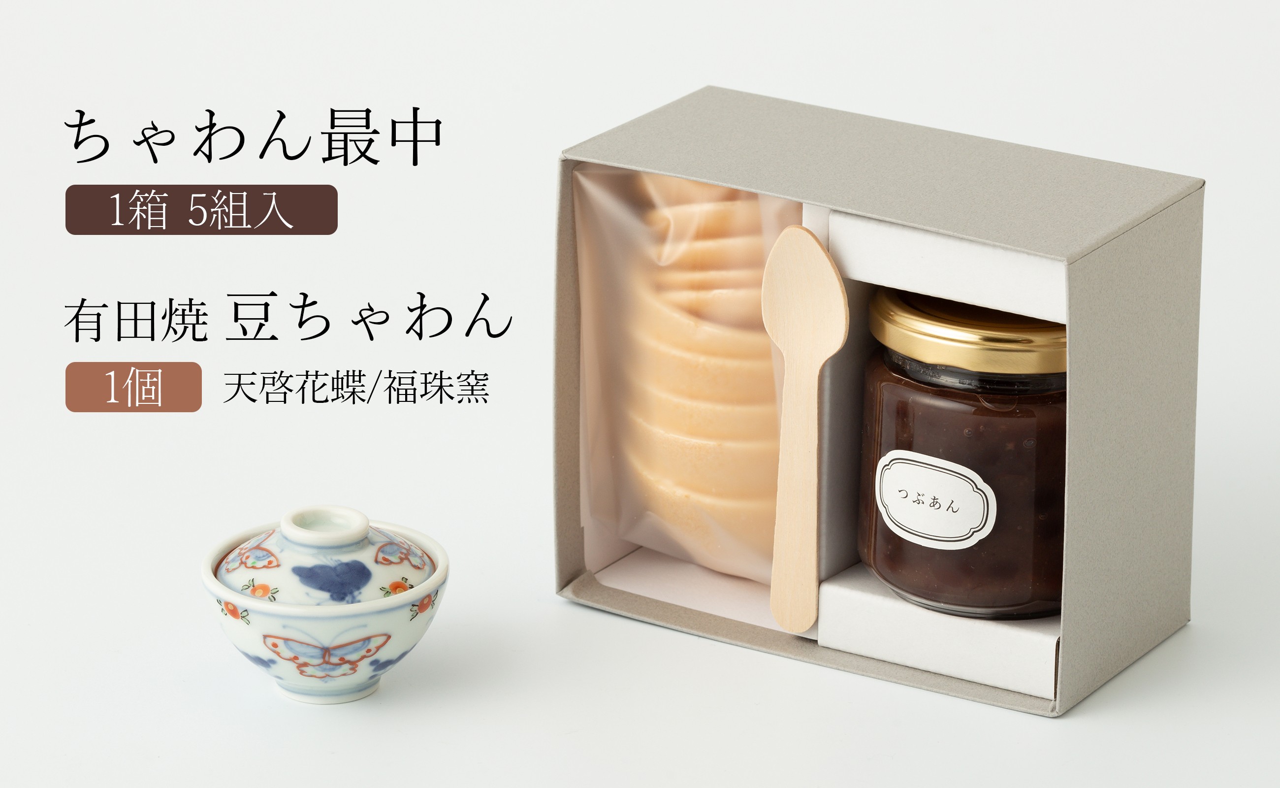 
            【セット】ちゃわん最中(5組入)と有田焼豆ちゃわん(天啓花蝶/福珠窯) アリタカラ
          