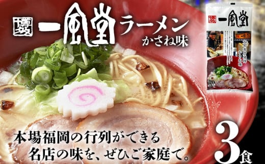 一風堂 ラーメン　3食