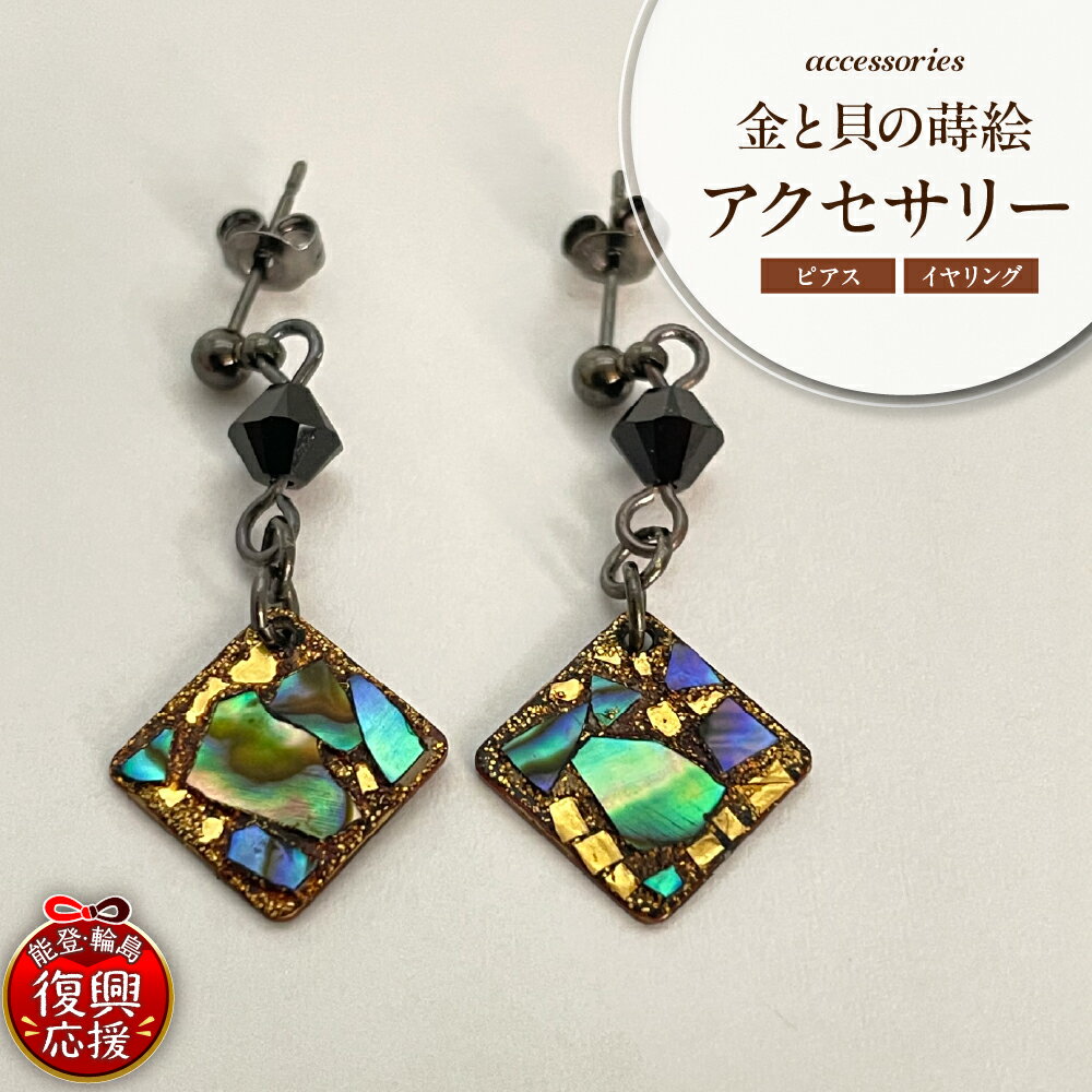 【ふるさと納税】【能登半島地震復興支援】金と貝の蒔絵 ピアス イヤリング | アクセサリー イヤリング ジュエリー 誕生日 かわいい おしゃれ プレゼント 人気 おすすめ 石川県 輪島市