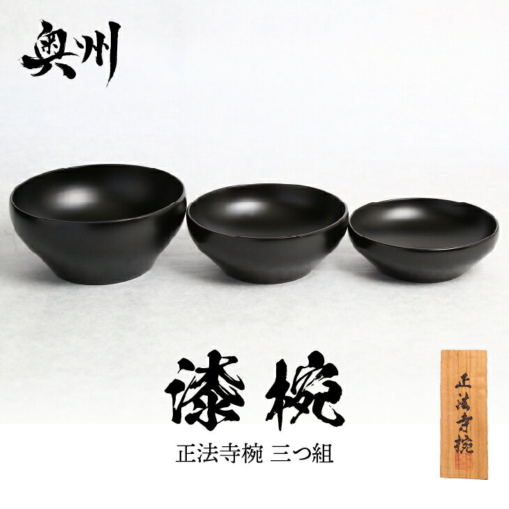 【ふるさと納税】 漆椀 “正法寺椀(R)” 三つ組 大中小 黒 【正法寺（岩手県奥州市）公認】 伝統工芸品 [BS017]