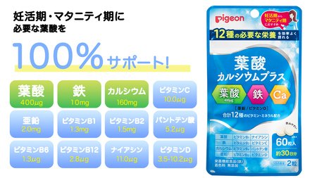 【 ピジョン 】 ＜ 6か月連続 定期便 ＞ 葉酸 カルシウム プラス 60粒