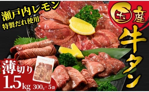 【薄切り】国産牛たん1.5kg 瀬戸内レモン塩だれ 尾野精肉店の牛タン | 厚切り 薄切り 国産牛 牛肉 牛タン 味付き 焼肉 BBQ 数量限定 真空パック 小分け 冷凍 広島県 竹原市　※離島への配送不可