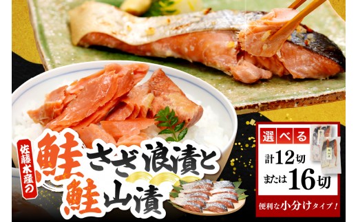 
                  【選べる内容量】佐藤水産 鮭さざ浪漬(塩糀漬) ＆ 鮭山漬 セット ( 12切入 / 16切入 )（ さけ サケ シャケ しゃけ 漬け魚 魚 魚介類 魚介 お取り寄せ グルメ 水産加工品 加工品 加工食品 ご当地 特産 産地 直送 佐藤水産 北海道 豊富町 ）
                