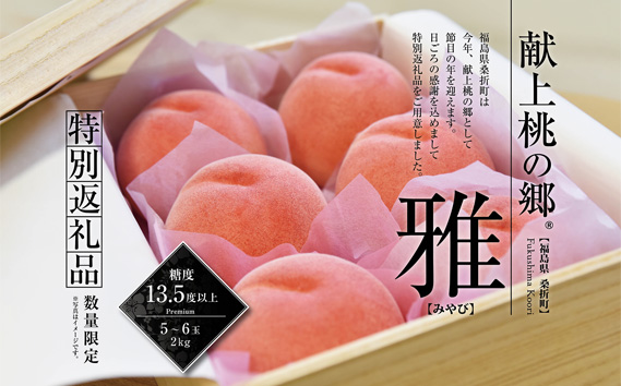 No.177 献上桃の郷桑折町 特別返礼品「雅」 糖度13.5度以上【数量限定】2kg（5〜6玉）桑折町産　先行受付