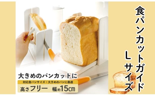 食パンカットガイド Lサイズ ベーシック キッチン 調理用品 保存 調理用品 パン用品  食パン〈スケーター株式会社〉SCGW3_4973307182822 奈良県 奈良市 なら 7-052