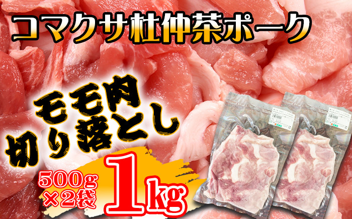 
            コマクサ杜仲茶ポーク 豚モモ肉 切り落とし 1kg  【肉の横沢】 ／ 豚肉 肉 もも モモ
          