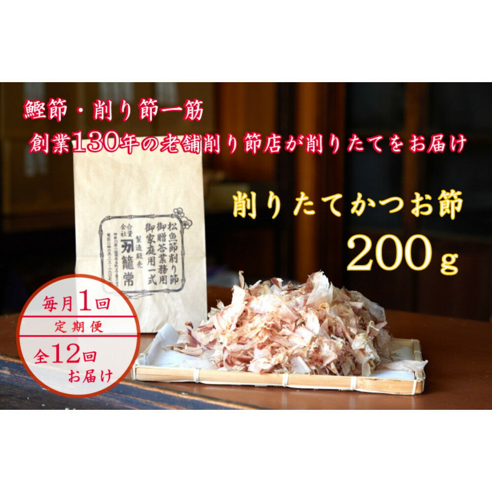 【ふるさと納税】【定期便12回】【月に一度届く小田原老舗　鰹節、削り節専門店の削りたて鰹節】鰹節200g【 かつおぶし 神奈川県 小田原市 】
