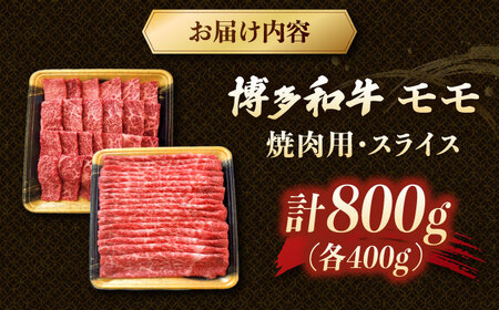 博多和牛モモ焼肉用・スライス　800g（各400g）　桂川町/JA全農ミートフーズ株式会社[ADCB001]