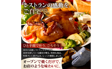 藤屋　スモークチキン【kt022-007】