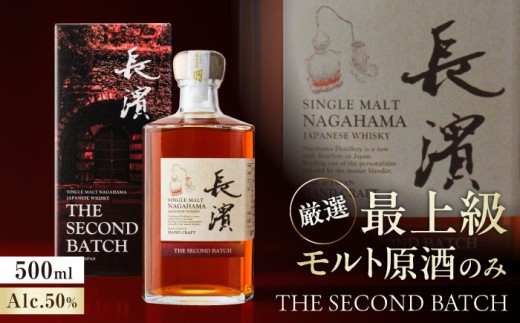 ウイスキー 長濱蒸溜所 シングルモルト長濱 THE SECOND BATCH 滋賀県長浜市/長浜浪漫ビール株式会社 [AQBX123] お酒 ウィスキー ウイスキー シングルモルト  シングルモルトウイスキー モルトウイスキー ジャパニーズウイスキー スモーキーウイスキー スモーキー 500ml 原酒 蒸留所 人気 おすすめ 滋賀県 長浜市