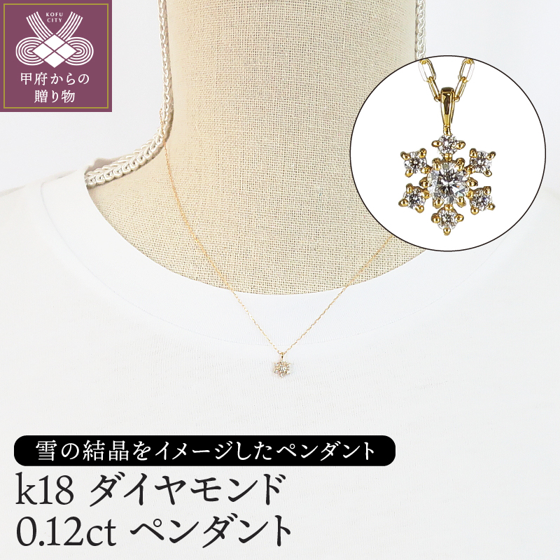 K18ダイヤモンド0.12ｃｔペンダント　PNI-101YGNW
