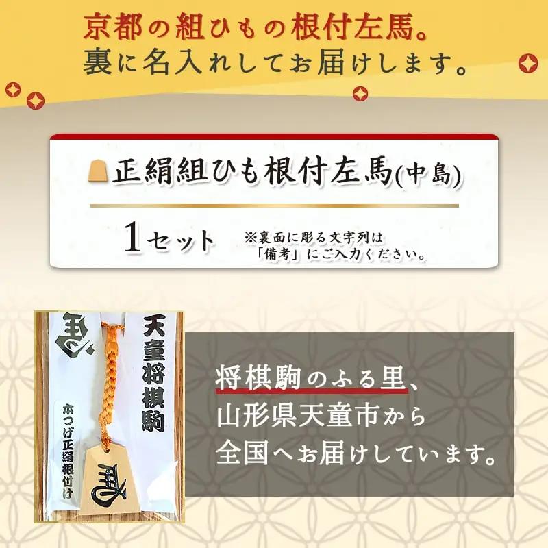 正絹 組ひも 根付 左馬 中島 左馬 名入れ 山形県 天童市