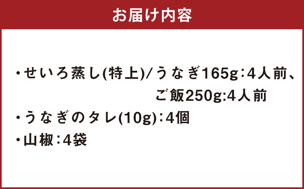 うなぎのせいろ蒸し （特上） 4人前 