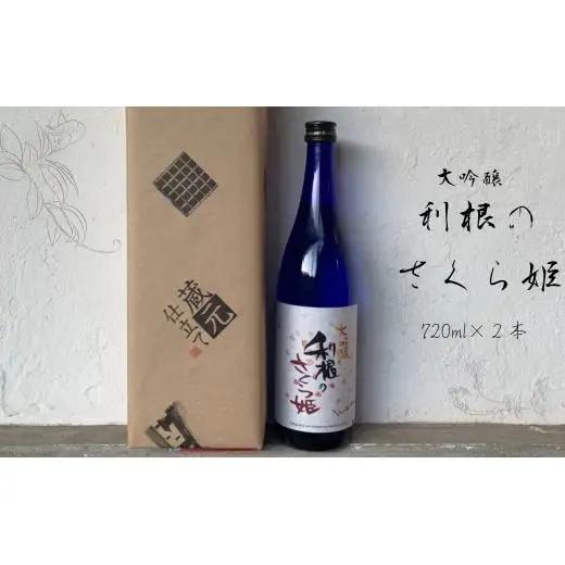 日本酒　地酒「利根のさくら姫」　大吟醸 720ml×2本 ／ 日本酒 地酒 大吟醸 利根のさくら姫 720ml