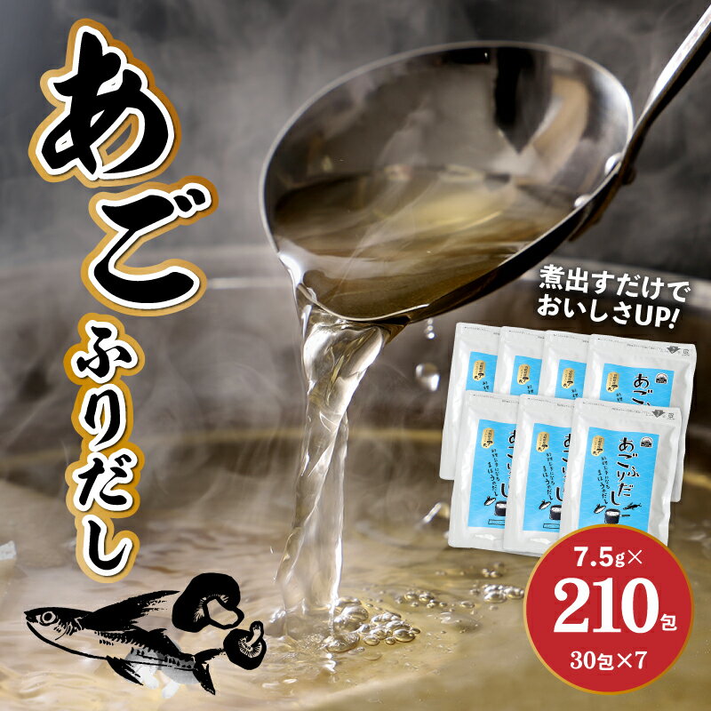 【ふるさと納税】あごふりだし 7.5g×30包×7袋セット - あごだし 出汁パック ティーバッグタイプ かつお節/昆布/煮干し/椎茸を使用 あご(飛魚) 汁物/茶碗蒸し/煮物/鍋/おでん/炊き込みご飯に だしパック 簡単 常温保存 送料無料 【宮崎県木城町】