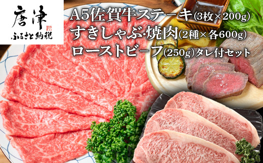 
A5佐賀牛ステーキ(3枚×200g)すきしゃぶ焼肉(2種×各600g)ローストビーフ(250g)タレ付セット 「2023年 令和5年」
