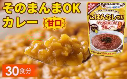 No.114 三徳屋 そのまんまOKカレー 甘口 30食分