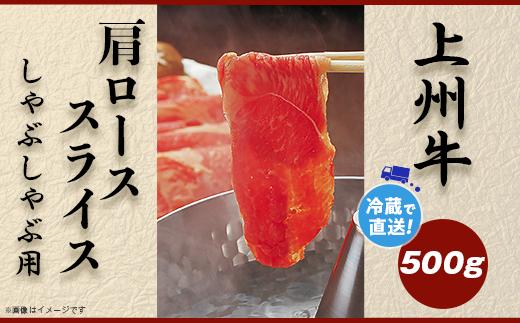 
上州牛肩ロース500g：しゃぶしゃぶ用【冷蔵で直送】B-20
