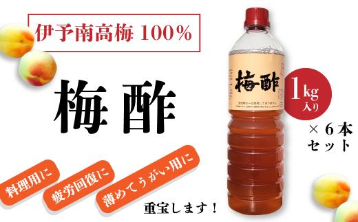 
伊予南高梅100％「梅酢」（１㎏×６本セット）
