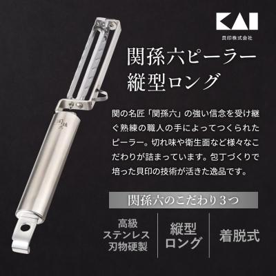 ふるさと納税 関市 <フルーツナイフのように使える・食洗器可>■関孫六 縦型ロングピーラー(皮むき)◇貝印 |  | 01
