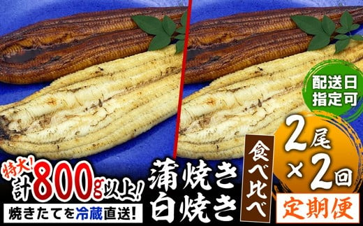 
【到着日指定可能】蒲焼き白焼き◆紅白◆食べ比べ【2回定期便】焼きたて冷蔵直送!!YS0011
