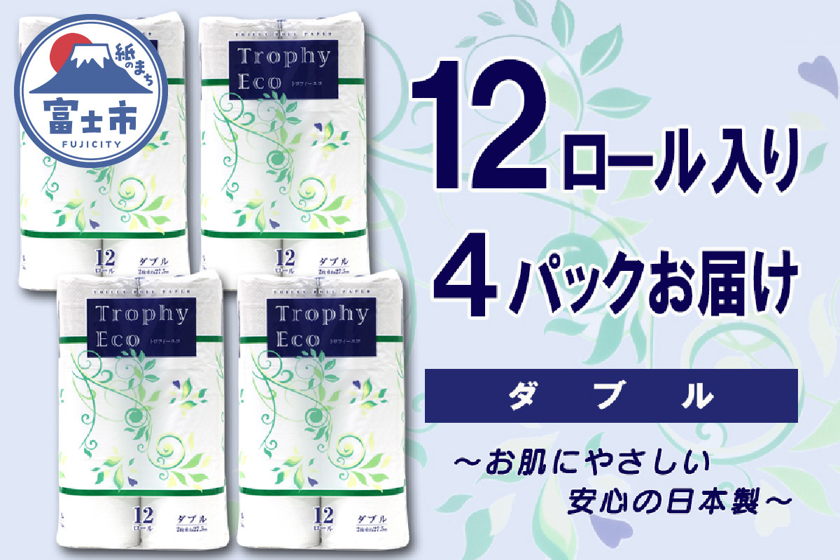 
トイレットペーパー シングル 48ロール (12個 × 4パック) トロフィーエコ 日用品 長持ち 大容量 エコ 防災 備蓄 個包装 消耗品 生活雑貨 生活用品 紙 ペーパー 生活必需品 柔らかい 再生紙 富士市 [sf077-058]
