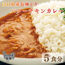 【ふるさと納税】 長州どり バターチキン カレー 山口県産 鶏肉 170g x 5袋 お取り寄せ ごはんのお供 国産 長州 鶏 無添加 抗生物質 不使用 下関市 山口 肉特集