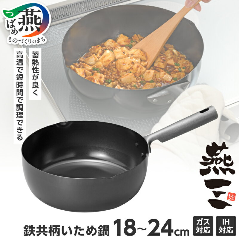 【ふるさと納税】 燕三 IH対応 鉄共柄 いため鍋 選べるサイズ 18cm 20cm 24cm EM-111 EM-112 EM-113【 鉄製 フライパン 鍋 片手鍋 蓄熱 IH ガス 高温調理 調理器具 調理器 キッチン用品 和平フレイズ 新潟県 燕市 燕三条 】