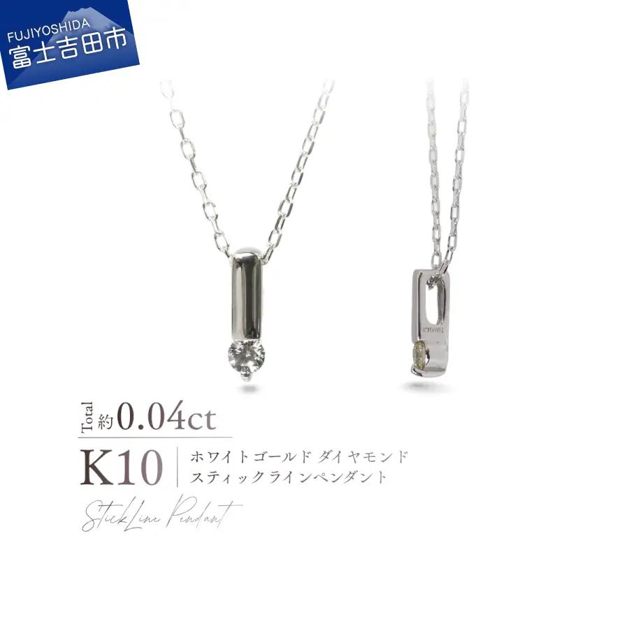 ジュエリー K10WG（ホワイトゴールド） ダイヤモンドスティックラインペンダント MJ-1168 ネックレス
