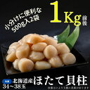 【ふるさと納税】ほたて貝柱 選べる 1kg ～ 2kg ホタテ 帆立 ホタテ貝 帆立貝 貝 かい カイ 北海道 根室市