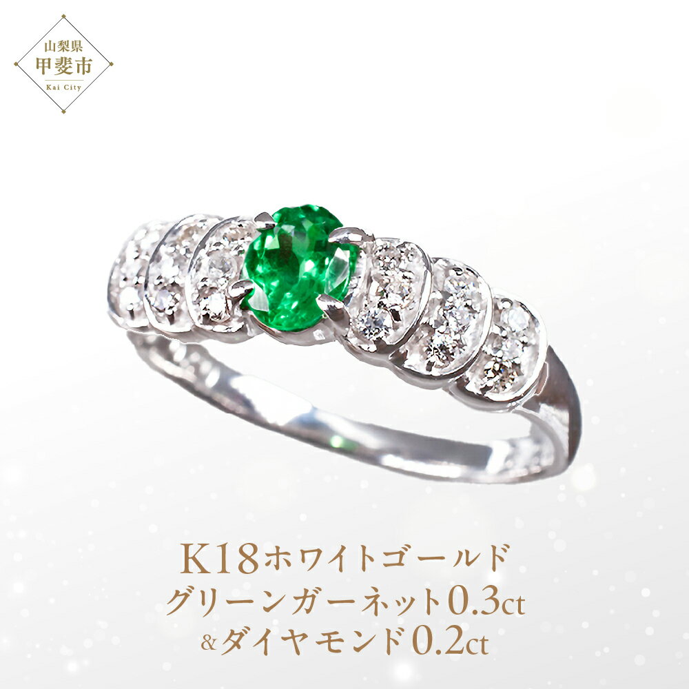 グリーンガーネット リング 0.3ct K18WG [111007] ダイヤモンド 指輪(5号～22号) ジュエリー レディース アクセサリー 山梨県甲斐市　【 ファッション小物 自分へのご褒美 贈り物 プレゼント 】