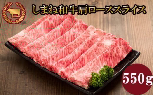 
藤増 しまね和牛肩ロース スライス 550ｇ【2_2-009】
