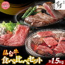 【ふるさと納税】牛肉 食べ比べ 焼肉 すき焼き 銀座吉澤 宮城県 加美町 産 仙台牛 食べ比べ セット （ 1.5kg ） [ 宮城県 加美町 ] 牛肉 牛 リブロース サーロイン 焼き肉すき焼き 1500g 贈り物 ギフト 贈答用 おすすめ ごだわり 正月 お歳暮