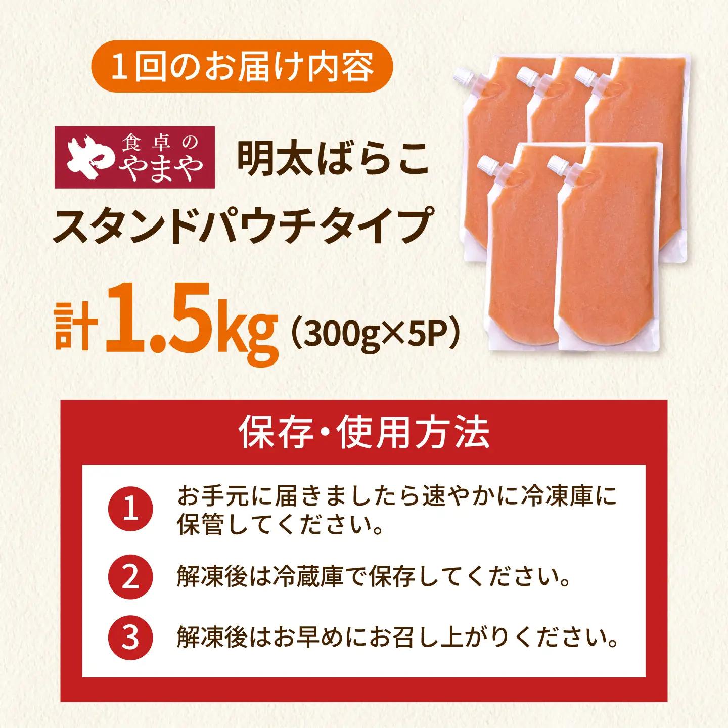 【12回定期便】食卓のやまや 明太子 ばらこ 300g×5個セット[ADAN057]