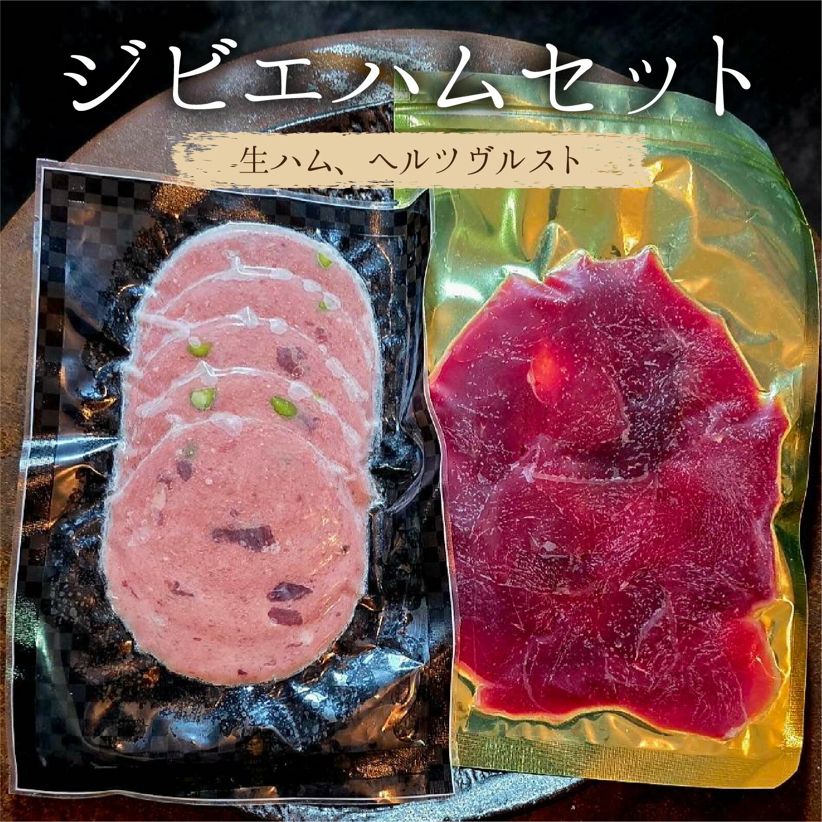 【ふるさと納税】ジビエハムセット 鹿の生ハム ヘルツヴルスト 2個 計120g / 国産 鹿肉 ジビエ 生ハム ハム カプレーゼ ユッケ セット 詰合せ 鹿 二ホンジカ ミンチ 兵庫県