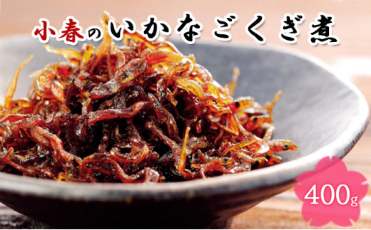 
                  小春のいかなごくぎ煮 400g
                