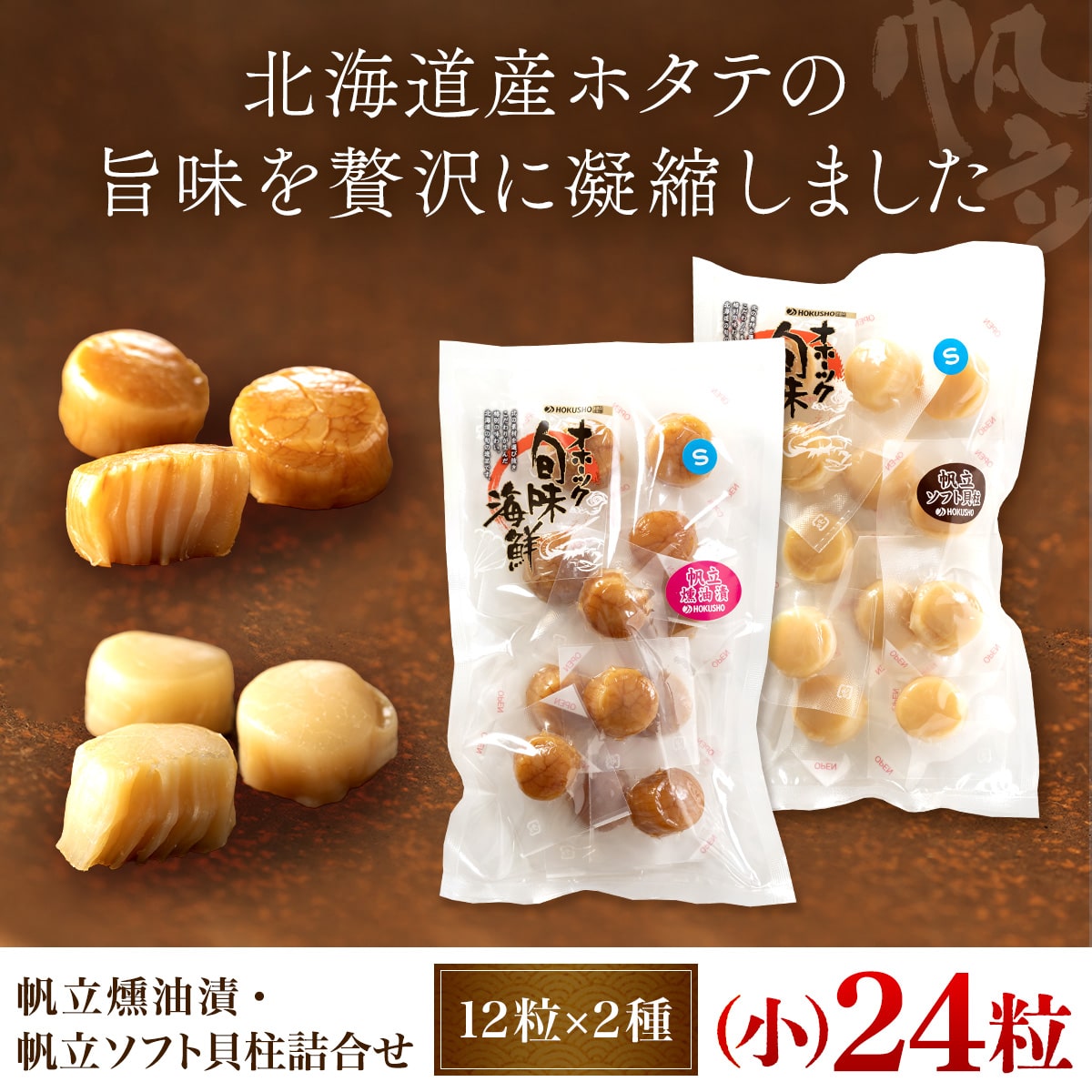 帆立燻油漬・帆立ソフト貝柱詰合せ（小） OSME001