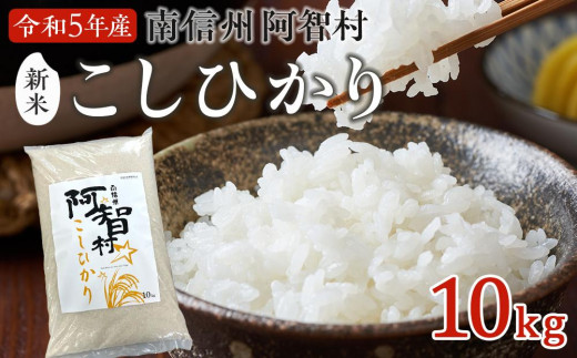 南信州 阿智村 米【コシヒカリ】10kg ｜ 令和5年産 新米 信州 長野