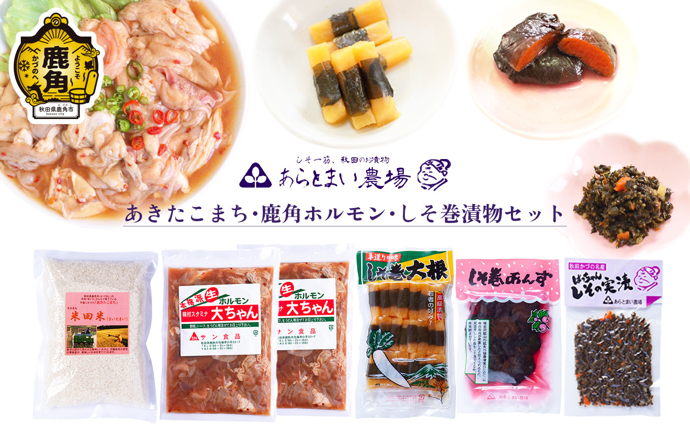 
                  あきたこまち・鹿角ホルモン・しそ巻漬物セット【あらとまい農場】 米 あきたこまち 味付け肉 ホルモン 豚ホルモン 漬物 しそ巻大根 しそ巻あんず しその実漬 秋田県 秋田 あきた 鹿角市 鹿角 かづの 詰め合わせ 食べ比べ セット
                