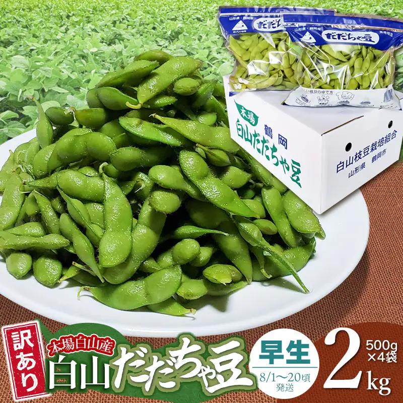【令和8年産先行予約】【訳あり】本場白山産 白山だだちゃ豆【早生(わせ)】 2kg（500g×4袋）　農家 長四郎