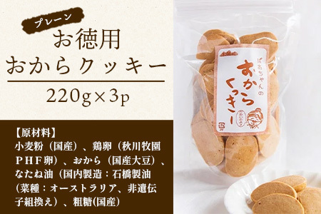 ばあちゃんのおからくっきーお徳用 220g×3P  [徳島 那賀 クッキー お菓子 お徳用 お得 大容量 満足 くっきー おやつ おから 懐かしい 美味しい 優しい味 多様 食物繊維 低糖質]【KM-