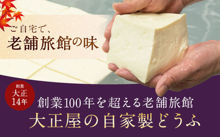 3回定期便 とろける湯どうふ NAF005 湯豆腐 温泉湯豆腐