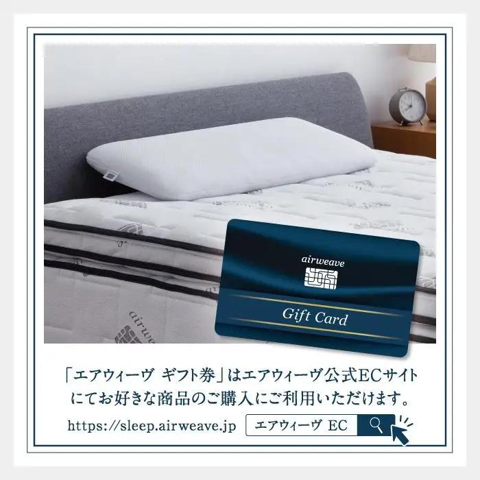 エアウィーヴ 寝具 ギフト券 2万円券 【エアウィーヴオンラインストアで使える】