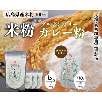 ふるさと納税 三原市 米粉・もち粉専用工場で作る国産こめ粉 300g 4袋 国産米粉カレー中辛 110g[140-006]