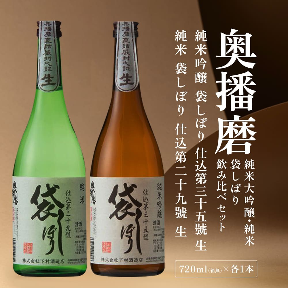 
            奥播磨 袋しぼり 純米大吟醸 ・ 純米吟醸 飲み比べ セット 仕込第三十五號 仕込第二十九號 各720ml 下村酒造店 加東市産山田錦使用 化粧箱入[ 日本酒 酒 お酒  四合瓶 贈答品 筋肉隆々 骨太 ]
          