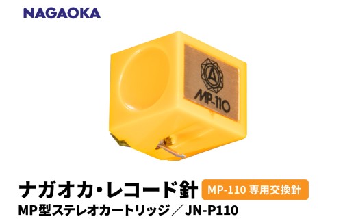 【NAGAOKA】MP型ステレオカートリッジ　MP-110専用交換針　JN-P110 山形県 東根市 レコード針 ナガオカ提供 hi013-028