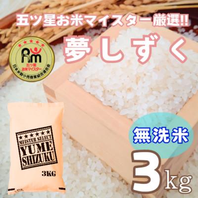 ふるさと納税 鳥栖市 令和7年産【無洗米】夢しずく3kg【特A評価】五つ星お米マイスター厳選(鳥栖市)