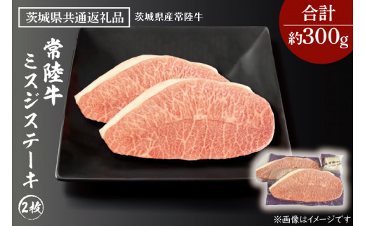 黒毛和牛 常陸牛 希少部位 ミスジステーキ 2枚 合計 約300ｇ ( 茨城県共通返礼品・茨城県産 ) ブランド牛 茨城 国産 霜降り 厚切り 牛肉 冷凍 ステーキ ミスジ